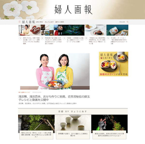 Japan｜創刊115周年を迎えた『婦人画報』がサイトをリニューアル　浅田真央・舞姉妹がおせち作りに挑戦も