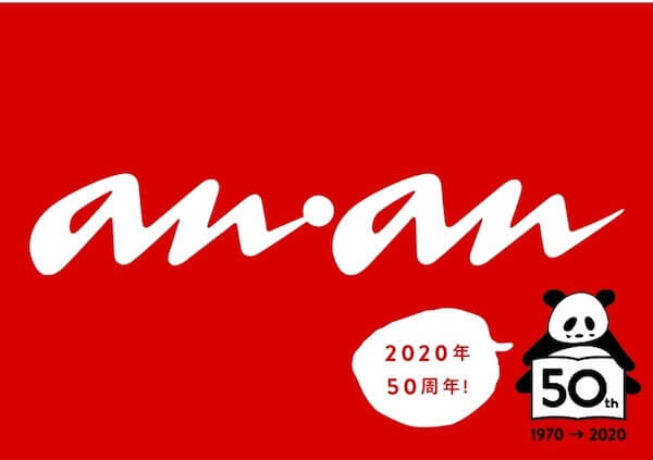 Japan｜黒柳徹子が名付け親　雑誌『anan』が創刊50周年　