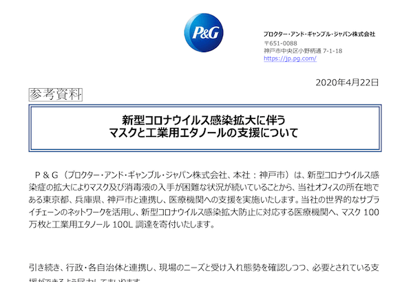 Japan｜P&Gが医療機関にマスク100万枚と工業用エタノール100Lを寄付