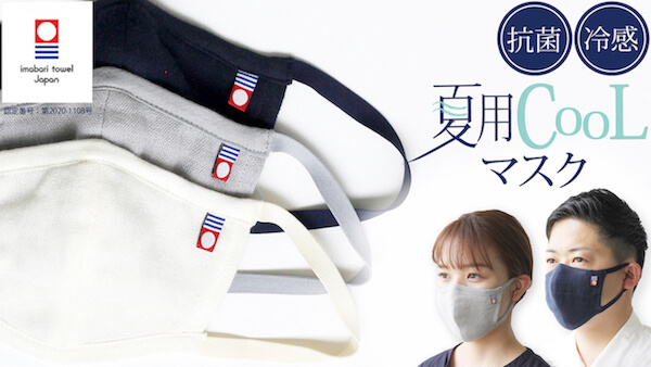 Japan｜今治タオルの老舗メーカーが冷感・抗菌生地を用いた夏専用のマスクを発売