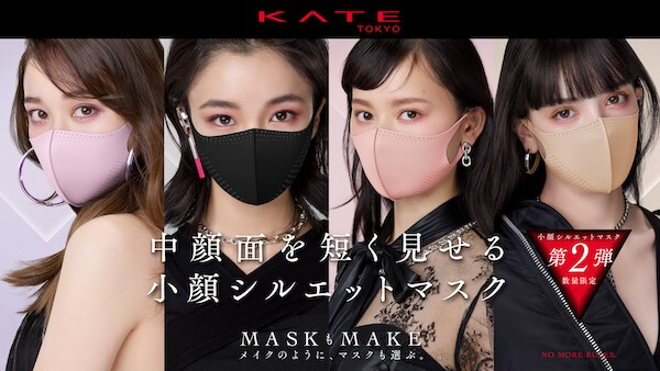 「ケイト」が大人気「小顔シルエットマスク」の第2弾を発売