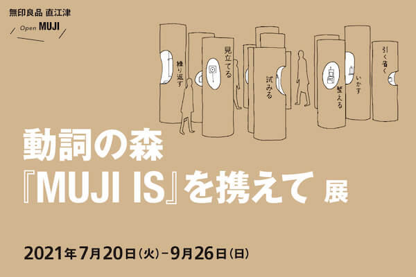 「無印良品 直江津」が「動詞の森『MUJI IS』を携えて展」を7月20日より開催