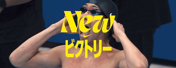 「ナイキ」が新しいフィルム「NEW ビクトリー」を発表　萩野公介選手、堀米雄斗選手らが出演