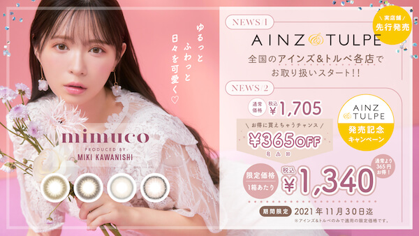 かわにしみきプロデュースのカラコン「ミムコ」が店頭販売を開始　365円OFFキャンペーンも期間限定で実施中！