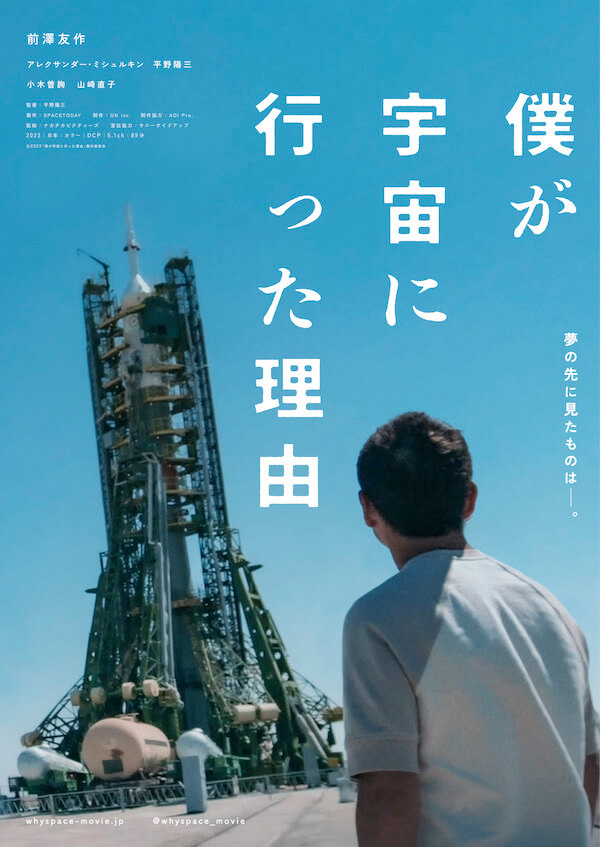 前澤友作のドキュメンタリー映画『僕が宇宙に行った理由』公開が決定