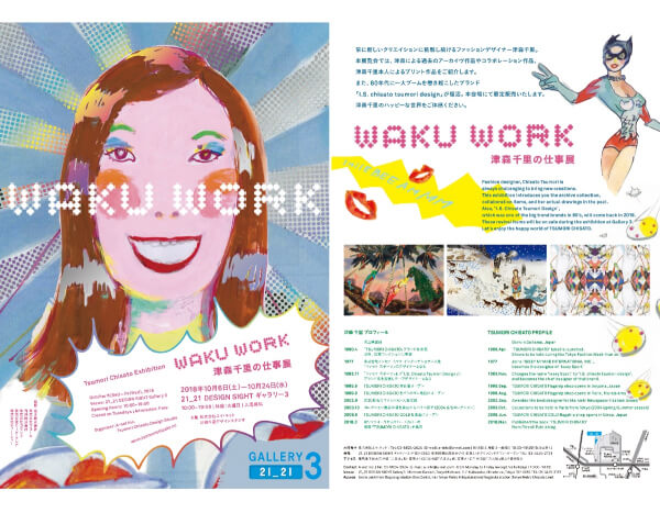Japan｜「ツモリチサト」が「WAKU WORK 津森千里の仕事展」開催