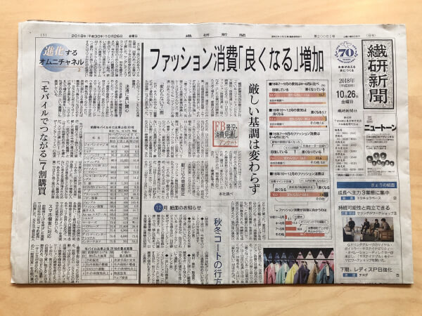 10月26日の繊研新聞第1面に希望を感じる人はいるのか？