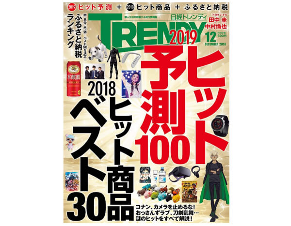 Japan｜2018年のヒット商品ベスト30を寸評（日経トレンディ2018年12月号）