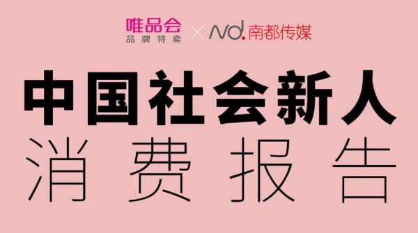 China｜中国人の20代の消費トレンドをレポート　「唯品会」が「中国社会新人消費報告」を発表