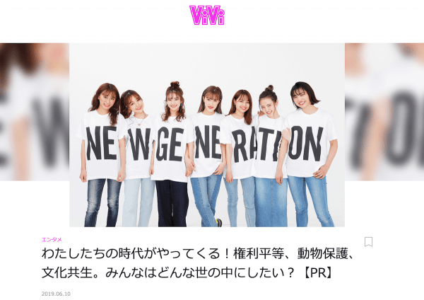 自民党のタイアップ広告はなぜ「ViVi」だったのか？