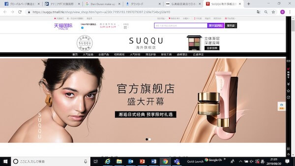 China｜「SUQQU」が「天猫国際（Tmall Global）」に旗艦店を出店　中国向け越境EC事業を本格スタート