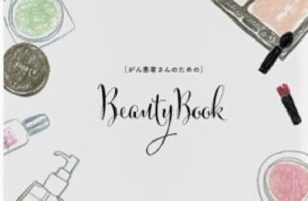 Japan｜資生堂ががん治療による美容や外見の悩みに向けた美容テクニック冊子を発行