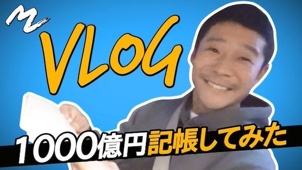 Japan｜前澤友作・ZOZO前社長のユーチューバーデビューはどうなのか？