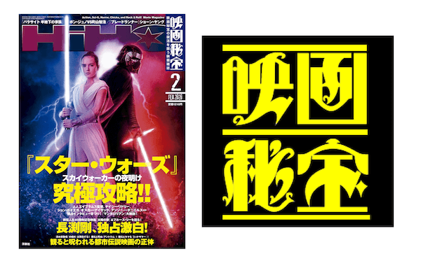 『映画秘宝』の岩田和明編集長が声明　「日本一売れている映画雑誌のまま休刊します」
