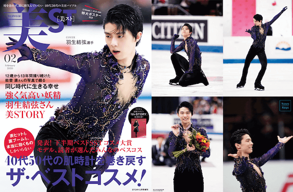 フィギュアスケーターの羽生結弦選手が表紙を飾る『美ST』が発売初日に緊急増刷決定