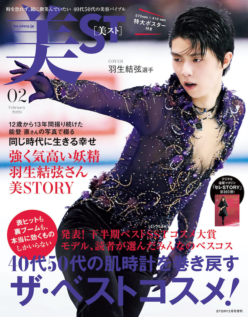 Japan｜フィギュアスケーターの羽生結弦選手が表紙を飾る『美ST』が発売初日に緊急増刷決定 |  セブツーは、世界各地のファッションビューティ情報を多言語で毎日配信するインターナショナル・メディアです。