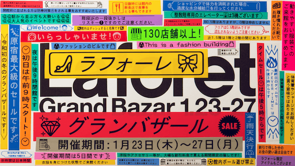 Japan｜ワイデンアンドケネディが「ラフォーレ原宿」の広告で騒動　表現方法が酷似か？