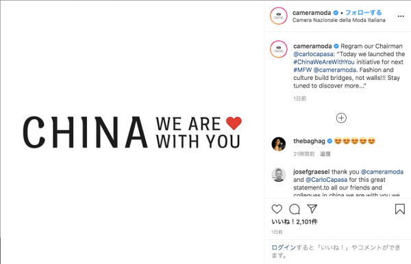 Italy｜ミラノファッションウィークが中国を支援する「中国と共に（China, we are with you）」キャンペーンを発表