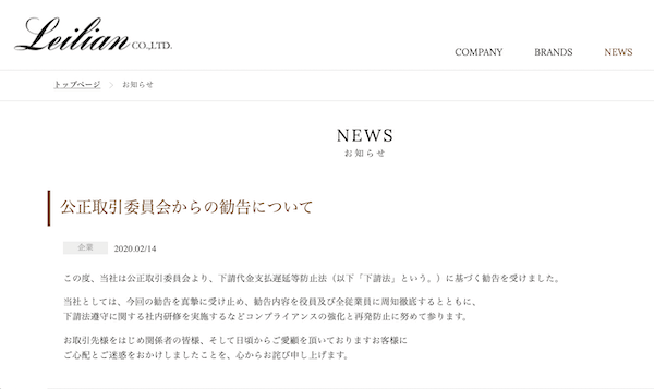 Japan｜「レリアン下請イジメは誤解」の本当の問題点とは？