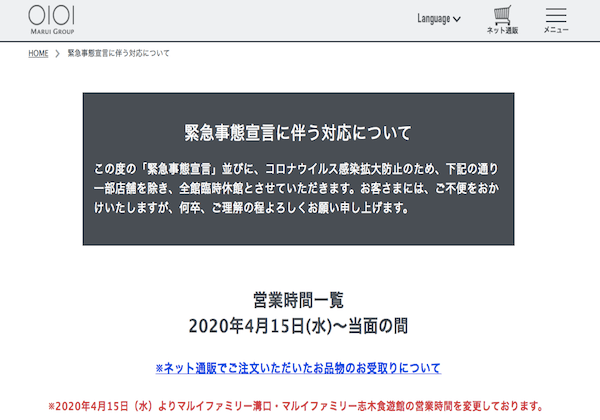 Japan｜マルイが緊急事態宣言発令に伴い臨時休業