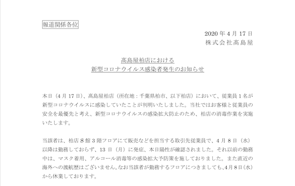 Japan｜髙島屋柏店の従業員が新型コロナウイルスに感染