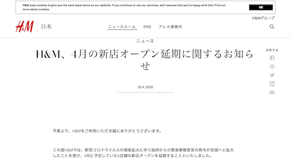 Japan｜「H＆M」が6店舗のオープンを延期　緊急事態宣言が全国に拡大したことを受けて