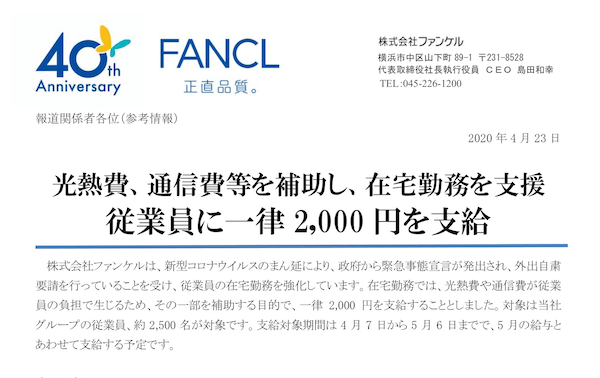 Japan｜ファンケルが在宅勤務の従業員へ光熱費や通信費の補助　休業店舗の従業員へは100％の休業補償を実施