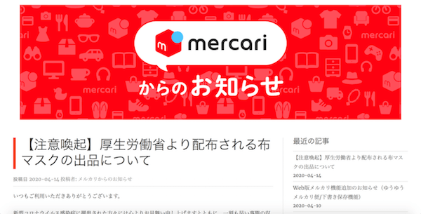 Japan｜いよいよ明日から配布　メルカリが厚生労働省配布の布マスクの出品禁止を呼びかけ