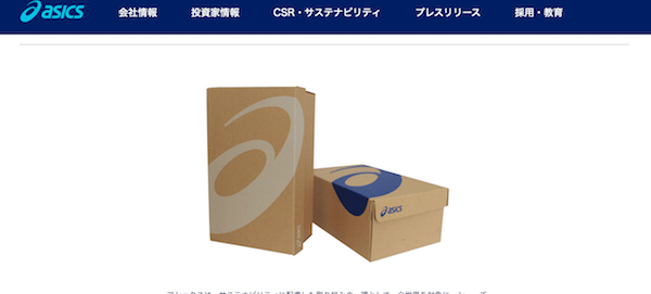 Japan | アシックス2020年夏より順次「環境配慮型」シューズボックスを導入