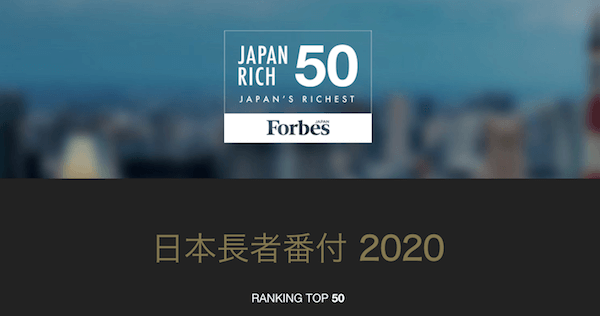 「フォーブス ジャパン」が「日本長者番付 2020」上位50人を発表　首位は再び柳井正