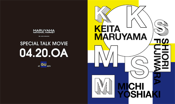 Japan｜「GU × KEITA MARUYAMA」のトークムービーを公式IGTVで公開