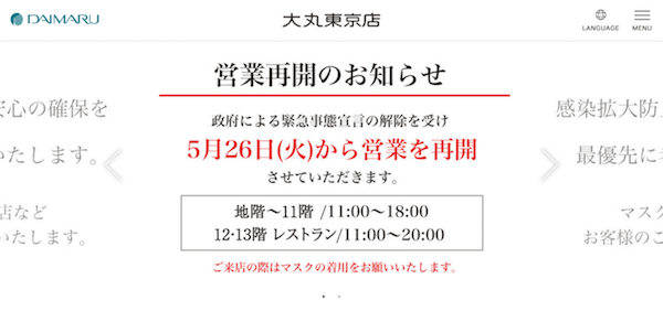 Japan｜大丸東京店と松坂屋上野店が全館営業再開