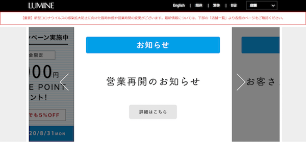 Japan｜ルミネが6月3日から営業再開を発表