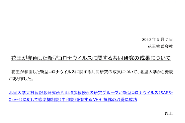 Japan｜花王が北里大学との共同研究で新型コロナウイルスの増殖を抑える抗体の取得に成功