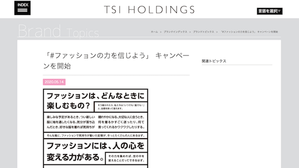 Japan｜TSIホールディングスがSNSキャンペーン「#ファッションの力を信じよう」を開始