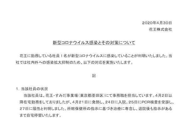  Japan｜花王の社員が新型コロナウイルスに感染