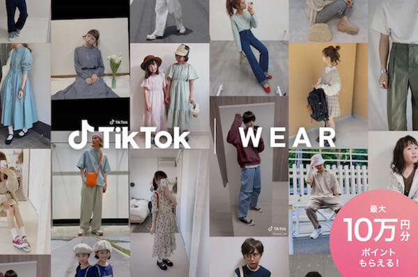 Japan｜「WEAR」と「Tik Tok」がコラボ　最大10万円分のZOZOポイントがもらえるキャンペーン実施