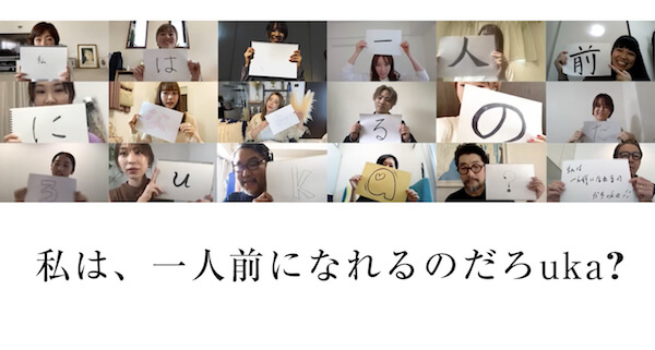 Japan｜「ウカ」が美容専門学校の新卒者向けに応援ムービーを公開