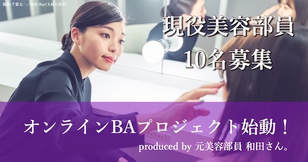 Japan｜「元美容部員 和田さん。」がコロナの影響で休職・失業したBAに向けた新プロジェクト始動