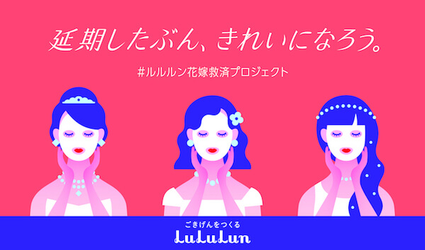 Japan｜「ルルルン」が結婚式が延期になってしまった花嫁に向けた花嫁救済プロジェクトを実施
