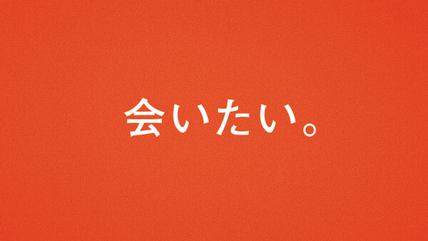 Japan｜「ビームス」が今だからこそ気づく大切な関係をテーマにした「会いたい。」ムービーを公開