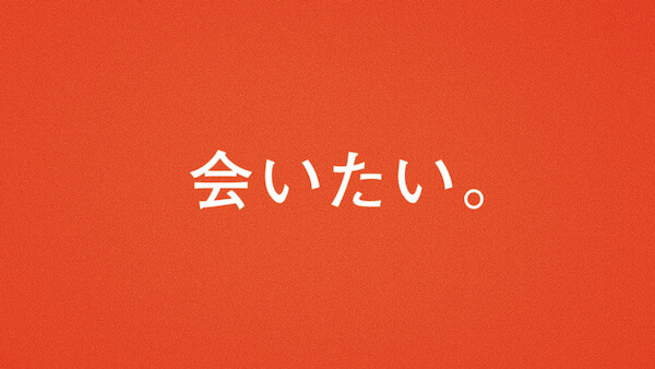 Japan｜「ビームス」が今だからこそ気づく大切な関係をテーマにした「会いたい。」ムービーを公開