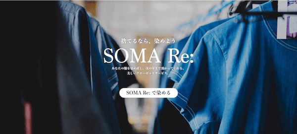 Japan｜お気に入りの服を捨てる前に生まれ変わらせる　染め直し＆クローゼットサービス「SOMA Re:」開始