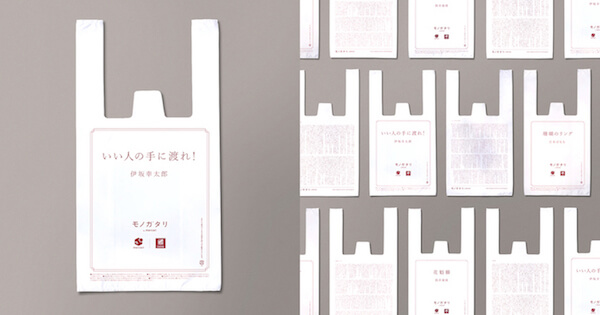 Japan｜メルカリが「読むレジ袋」をナチュラルローソンで配布　伊坂幸太郎、吉本ばなな、筒井康隆の小説を印字
