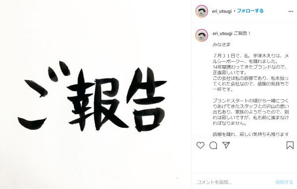 Japan｜「メルシーボークー、」のデザイナー宇津木えりが退任　自身のインスタグラムで発表
