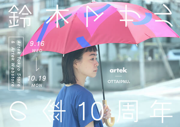 Japan｜「鈴木マサルの傘 10周年」を表参道で開催　「アルテック 東京ストア」とのコラボアイテムも登場