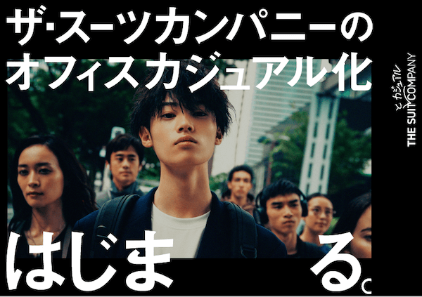 窪塚洋介の息子の窪塚愛流が「ザ・スーツカンパニー」のCMに出演