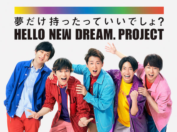 Japan｜嵐と賛同企業13社が夢を応援するプロジェクト「HELLO NEW DREAM. PROJECT」をスタート