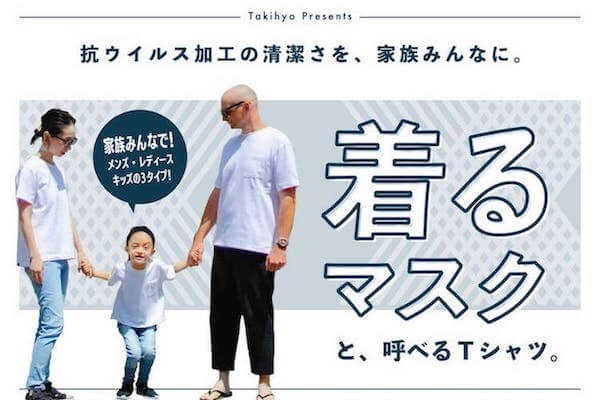 Japan｜タキヒヨーが抗ウイルス加工の「着るマスク」Tシャツを発売