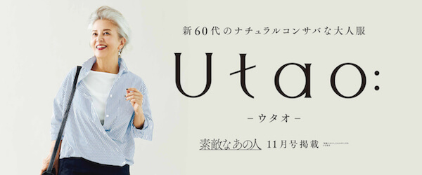 Japan｜アダストリアから60代向けのブランド「ウタオ」誕生　ナチュラルコンサバな大人服を提案